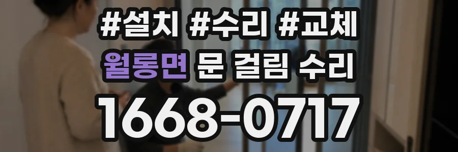 월롱면 문 걸림 수리