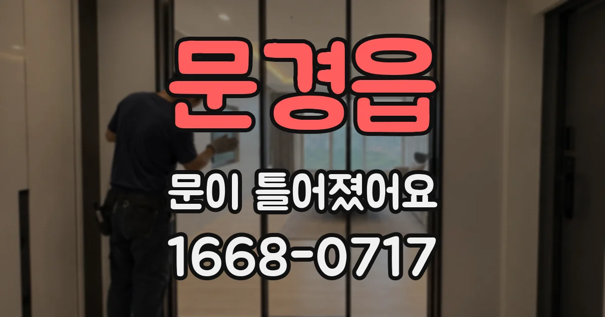 문경읍 문이 틀어졌어요