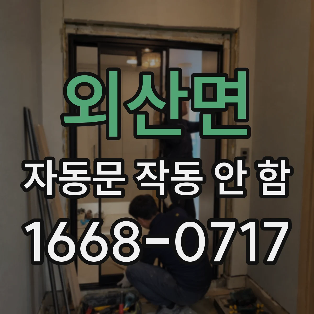 외산면 자동문 작동 안 함