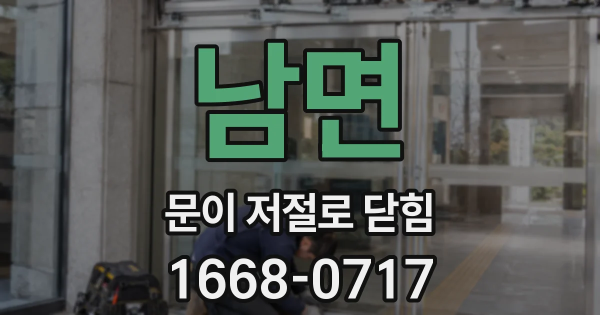 남면 문이 저절로 닫힘