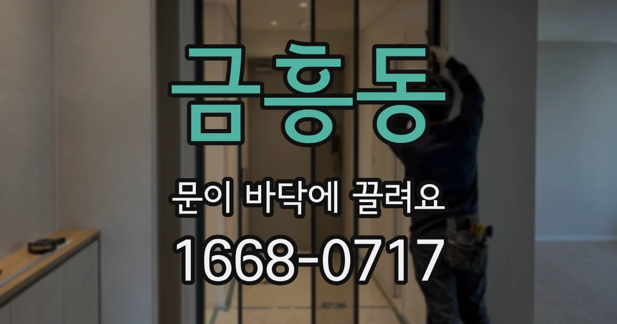 금흥동 문이 바닥에 끌려요