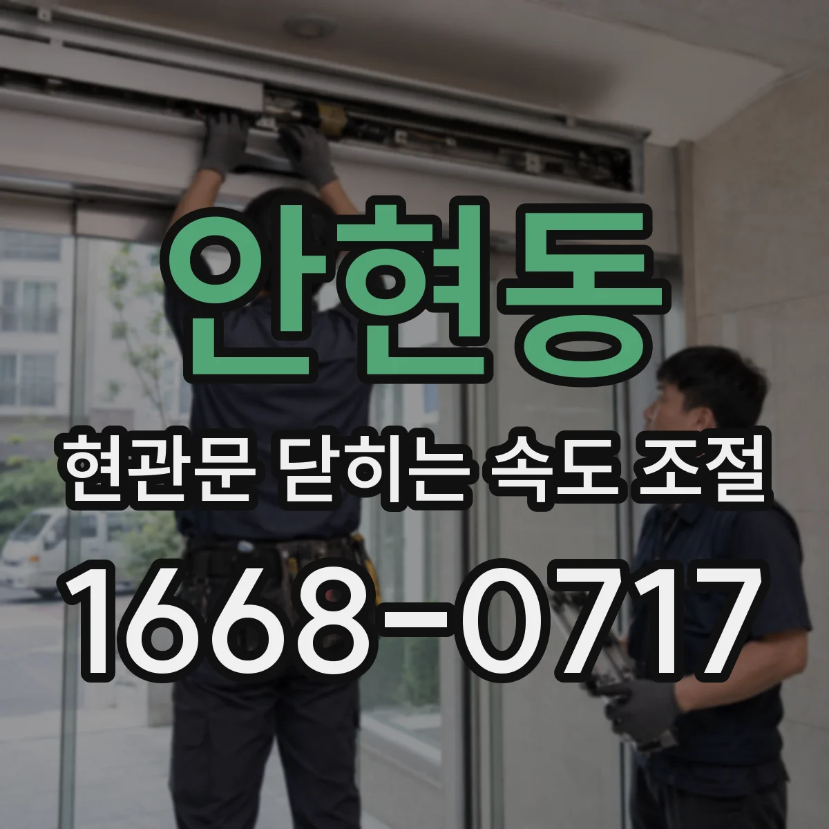 안현동 현관문 닫히는 속도 조절