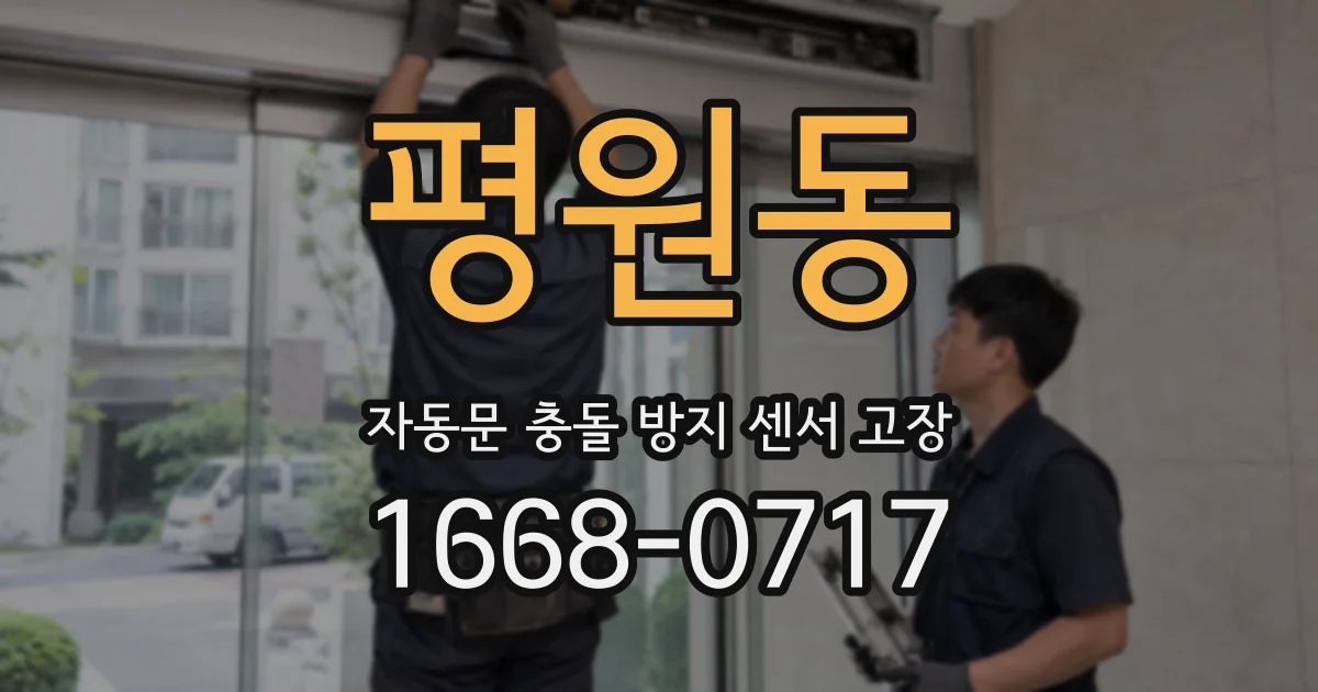 평원동 자동문 충돌 방지 센서 고장