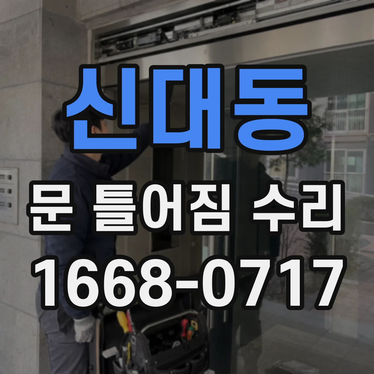 신대동 문 틀어짐 수리