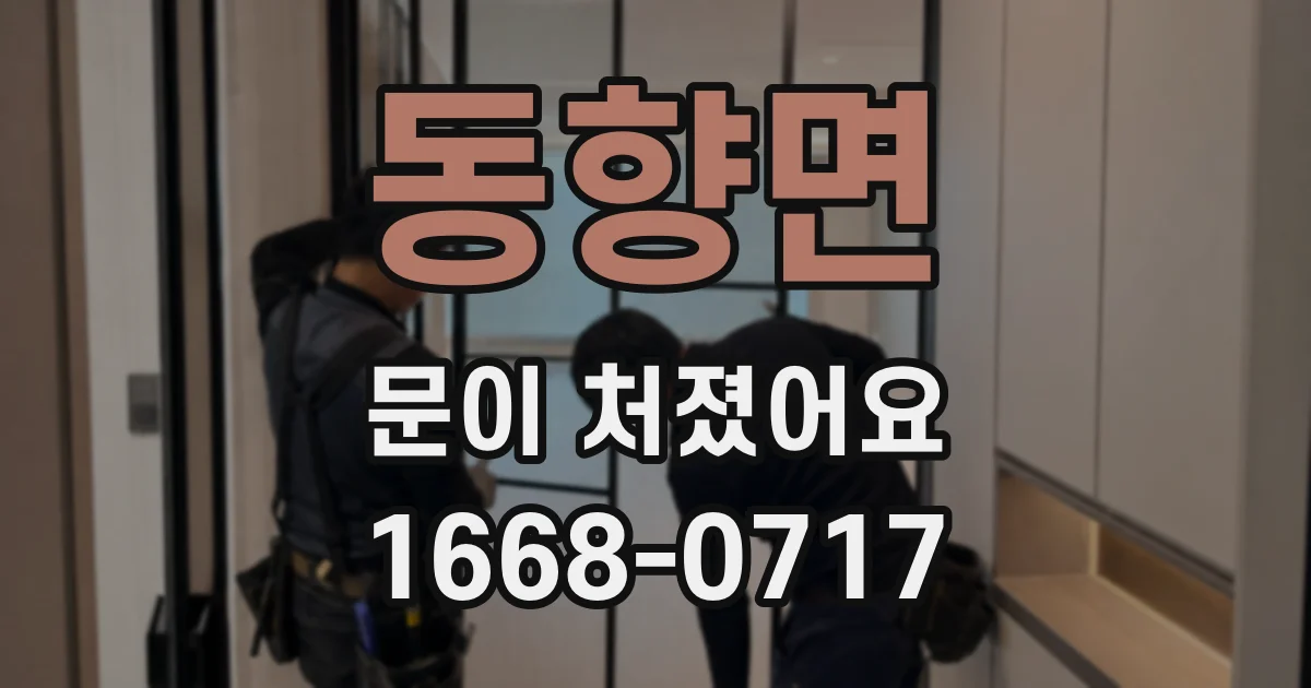 동향면 문이 처졌어요
