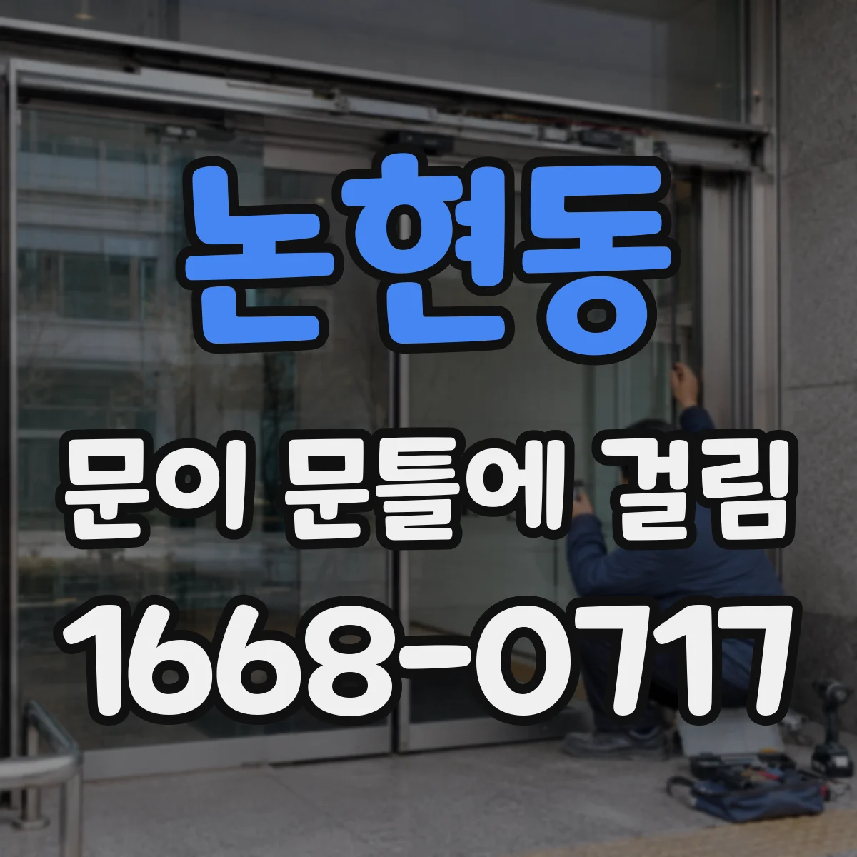 논현동 문이 문틀에 걸림