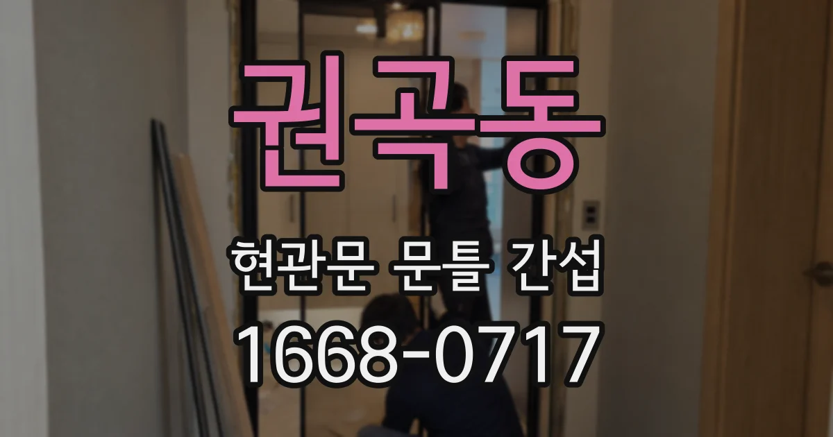 권곡동 현관문 문틀 간섭