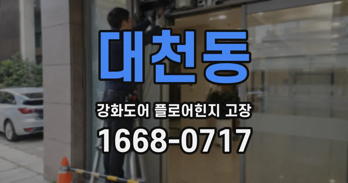 대천동 강화도어 플로어힌지 고장