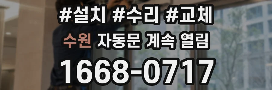 수원 자동문 계속 열림