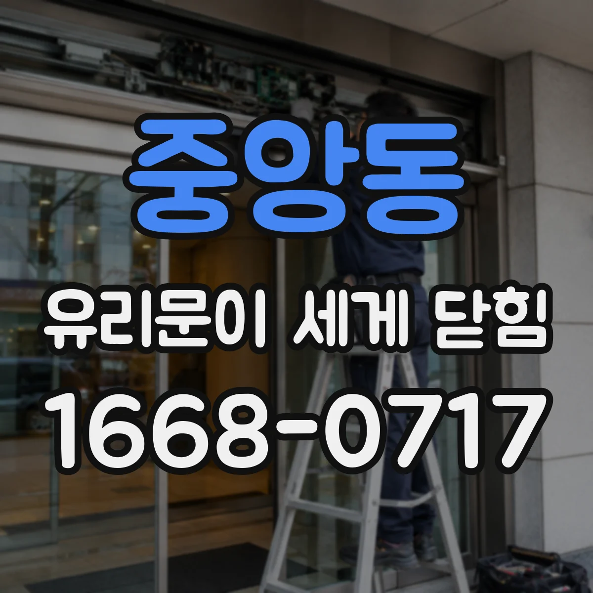 중앙동 유리문이 세게 닫힘