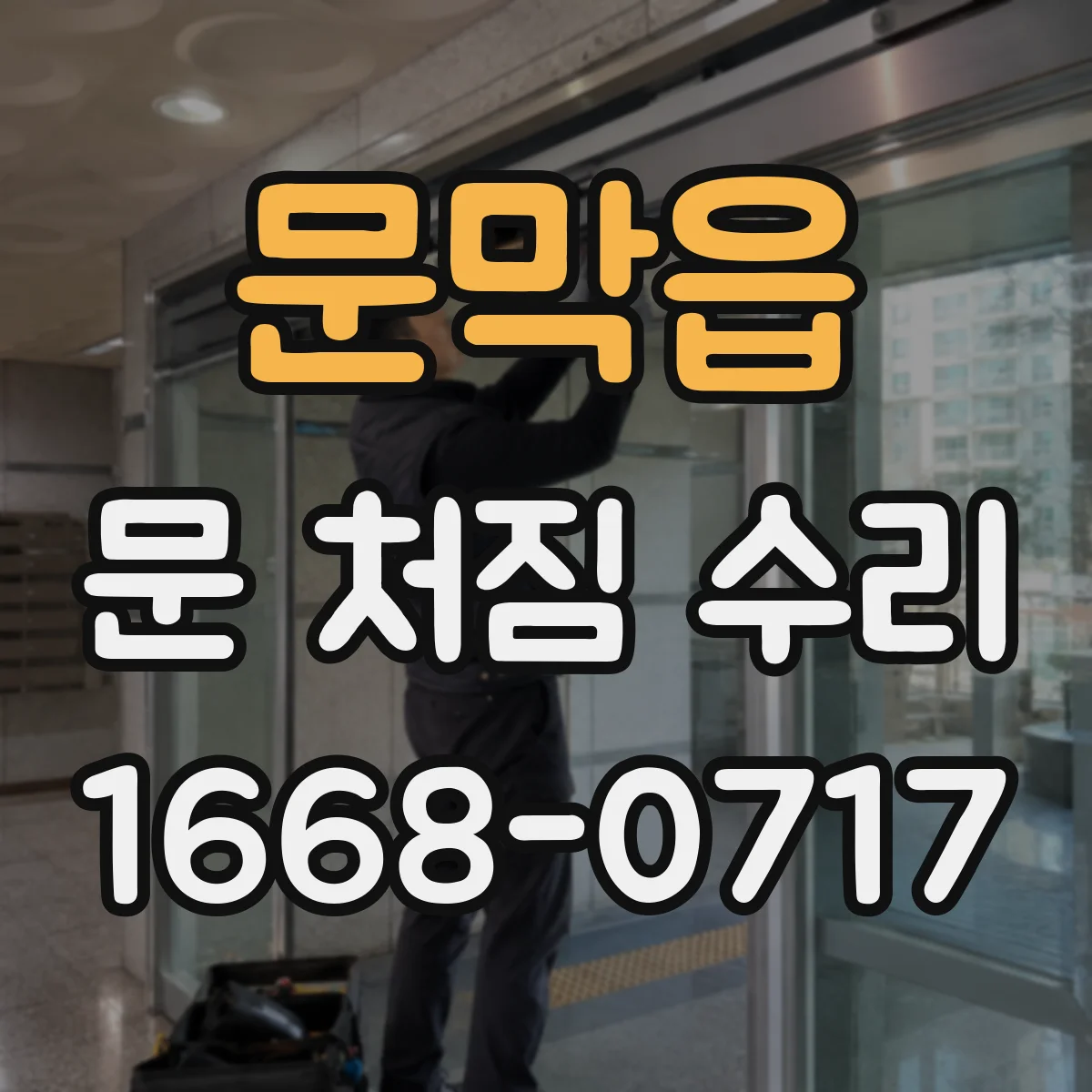 문막읍 문 처짐 수리