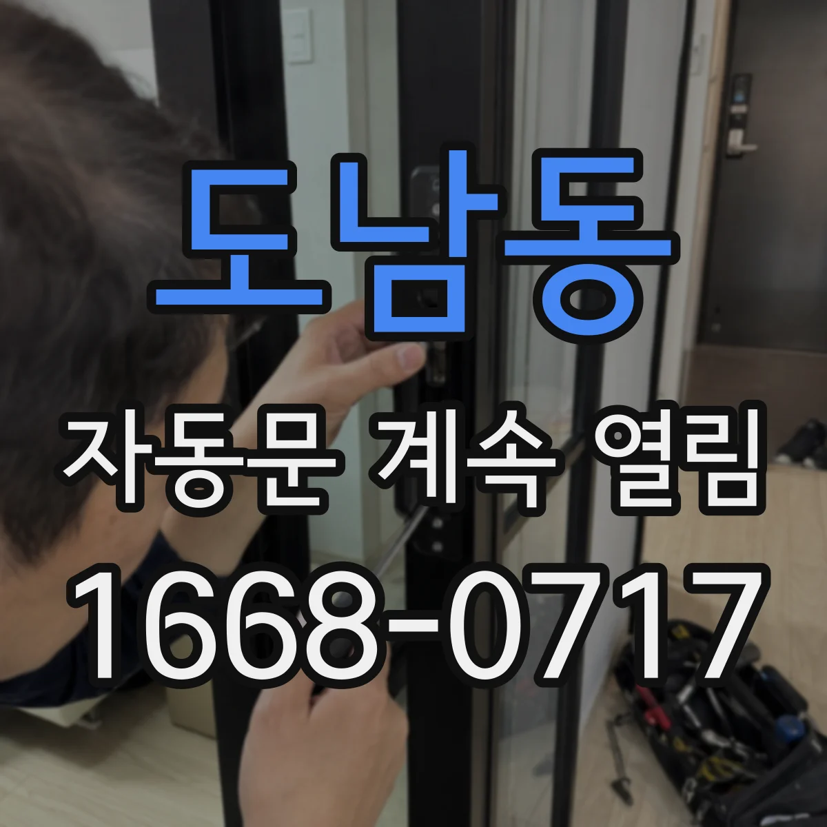 도남동 자동문 계속 열림
