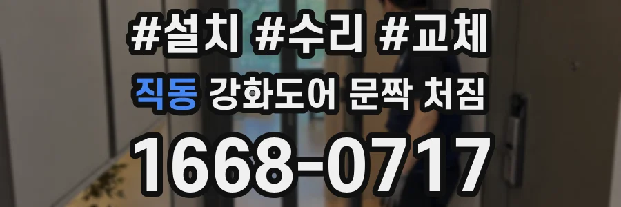 직동 강화도어 문짝 처짐