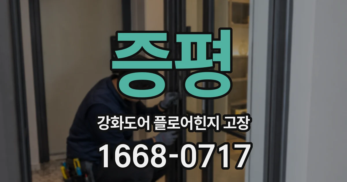 증평 강화도어 플로어힌지 고장
