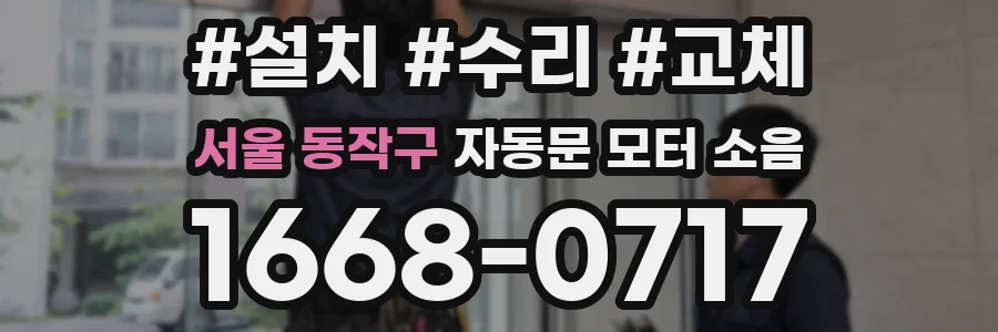 서울 동작구 자동문 모터 소음