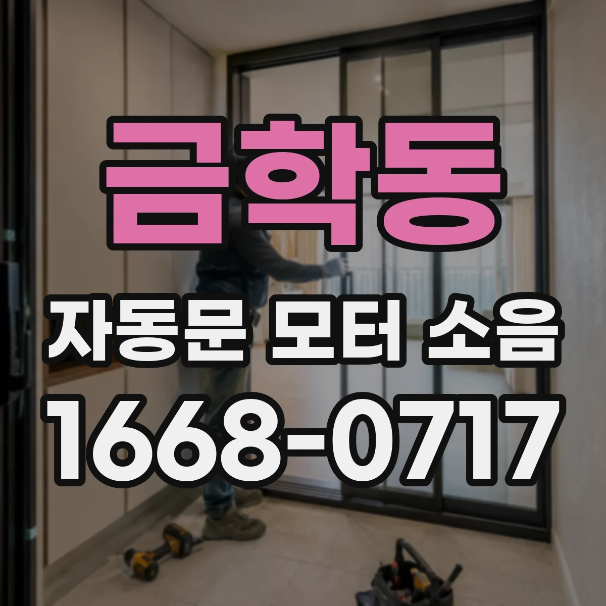 금학동 자동문 모터 소음