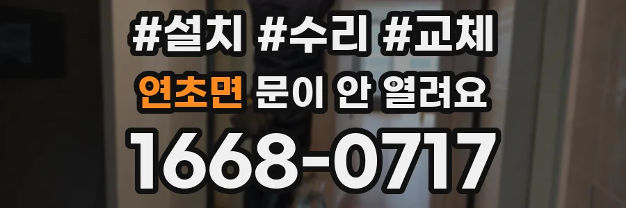 연초면 문이 안 열려요