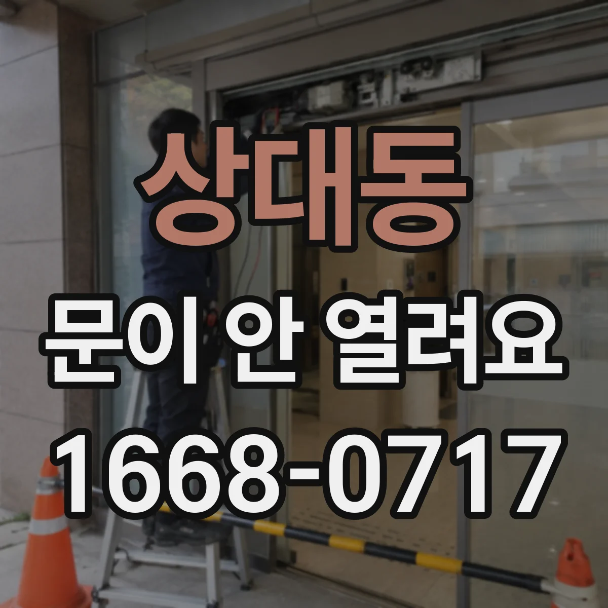 상대동 문이 안 열려요