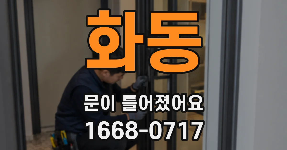 화동 문이 틀어졌어요