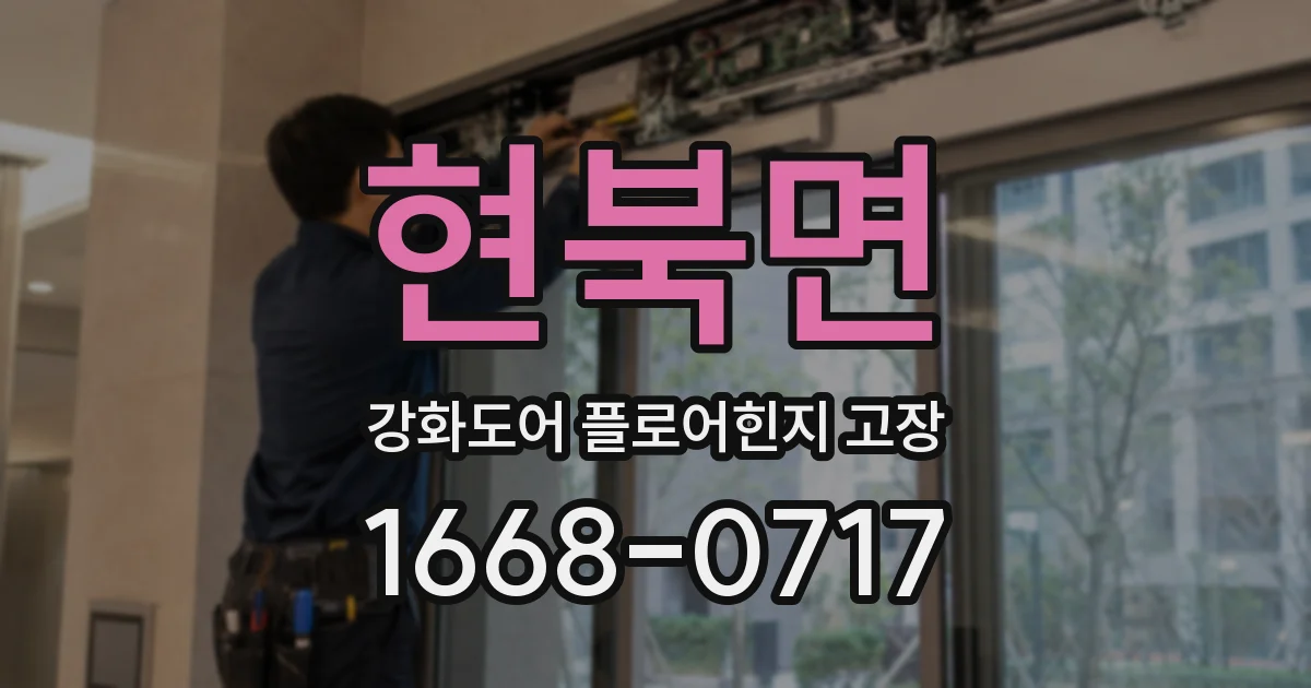현북면 강화도어 플로어힌지 고장