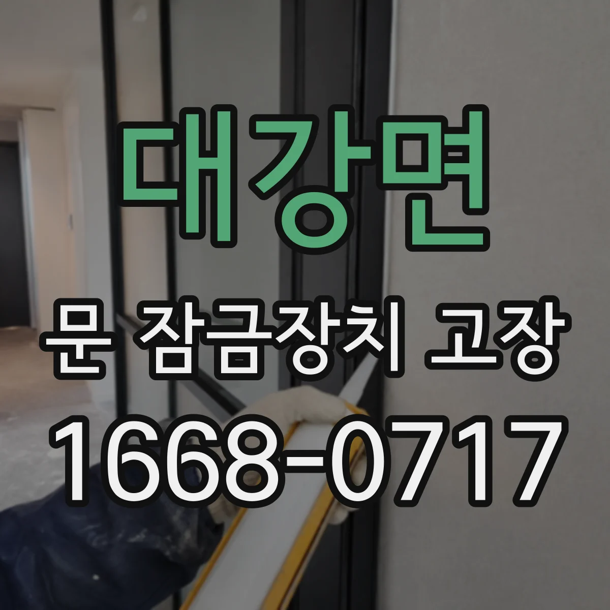 대강면 문 잠금장치 고장