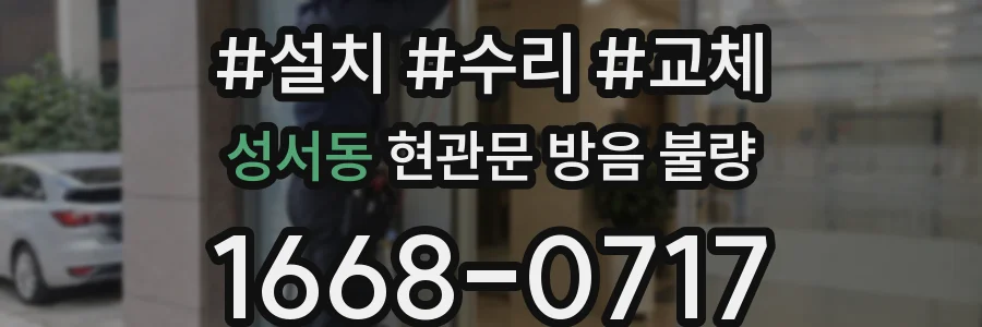 성서동 현관문 방음 불량