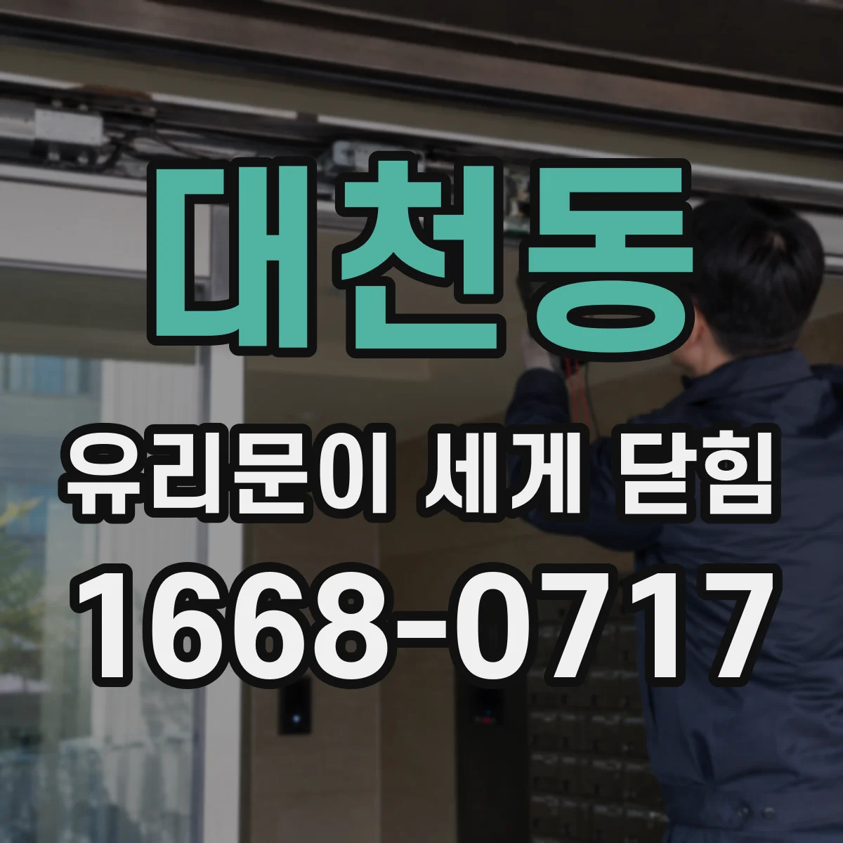 대천동 유리문이 세게 닫힘