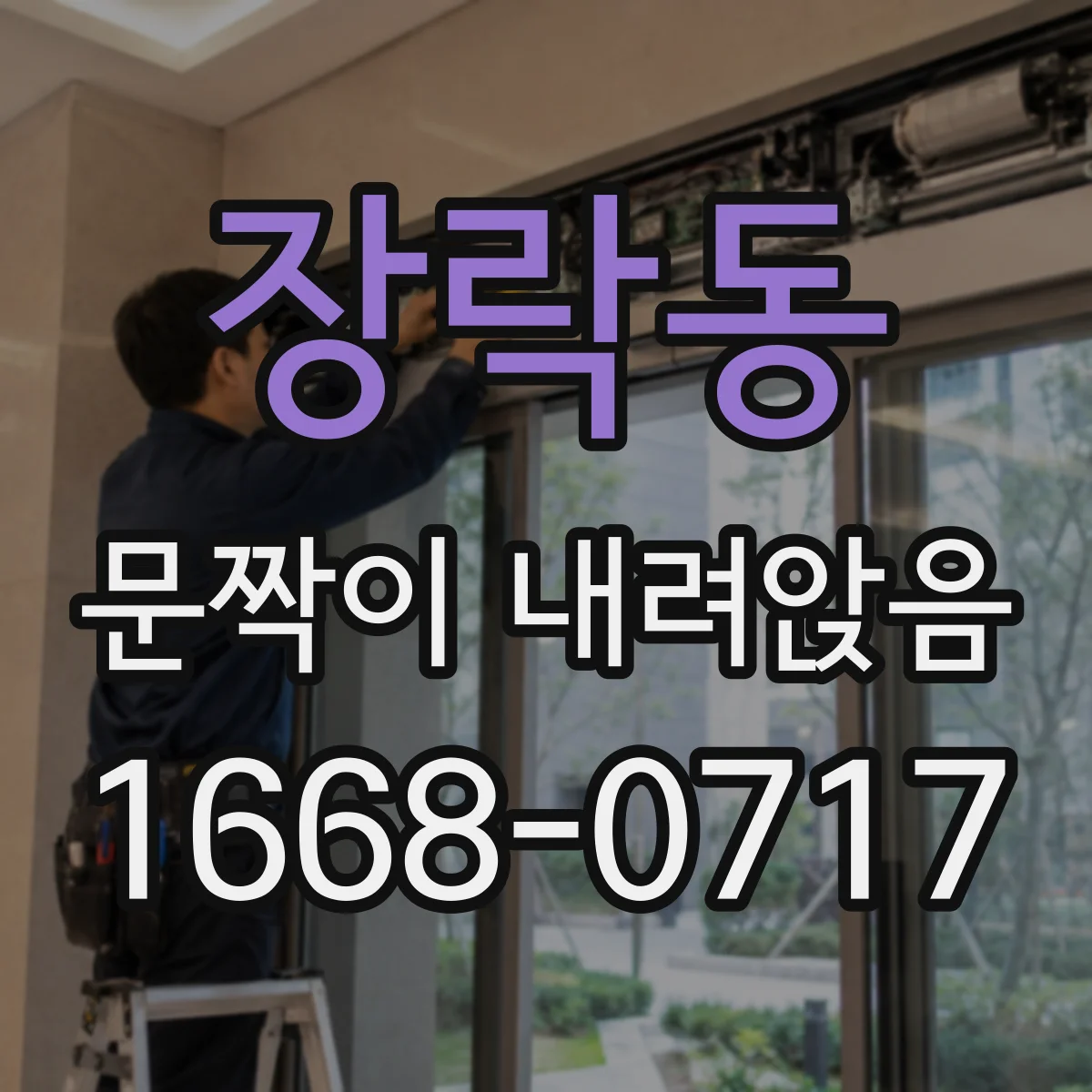 장락동 문짝이 내려앉음