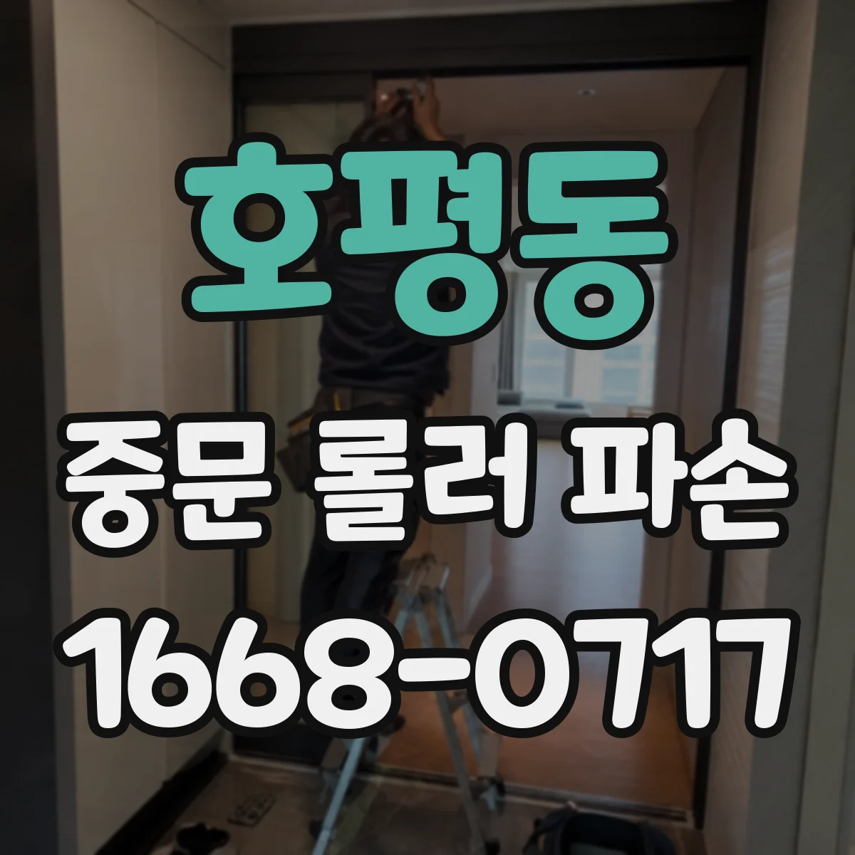 호평동 중문 롤러 파손