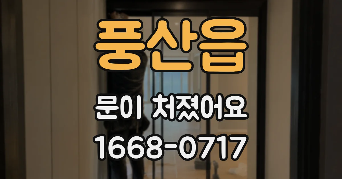 풍산읍 문이 처졌어요