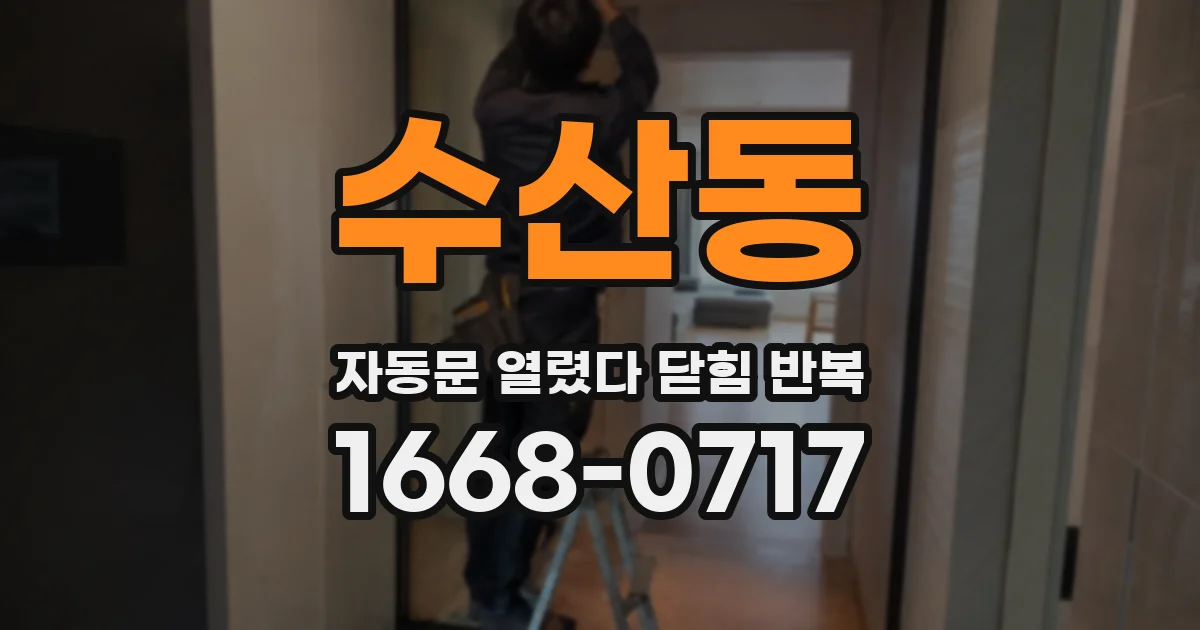 수산동 자동문 열렸다 닫힘 반복 증상은 문이 열렸다가 바로 다시 닫히거나, 멈춘 뒤 다시 작동하는 식으로 나타납니다.