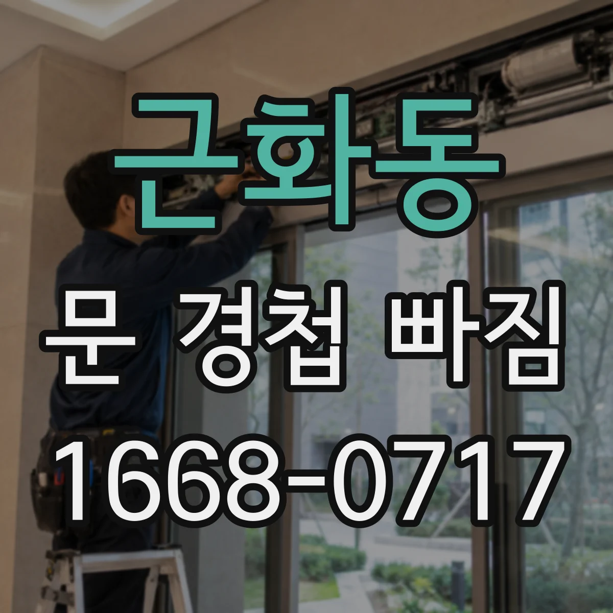 근화동 문 경첩 빠짐