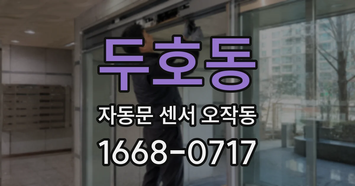 두호동 자동문 센서 오작동