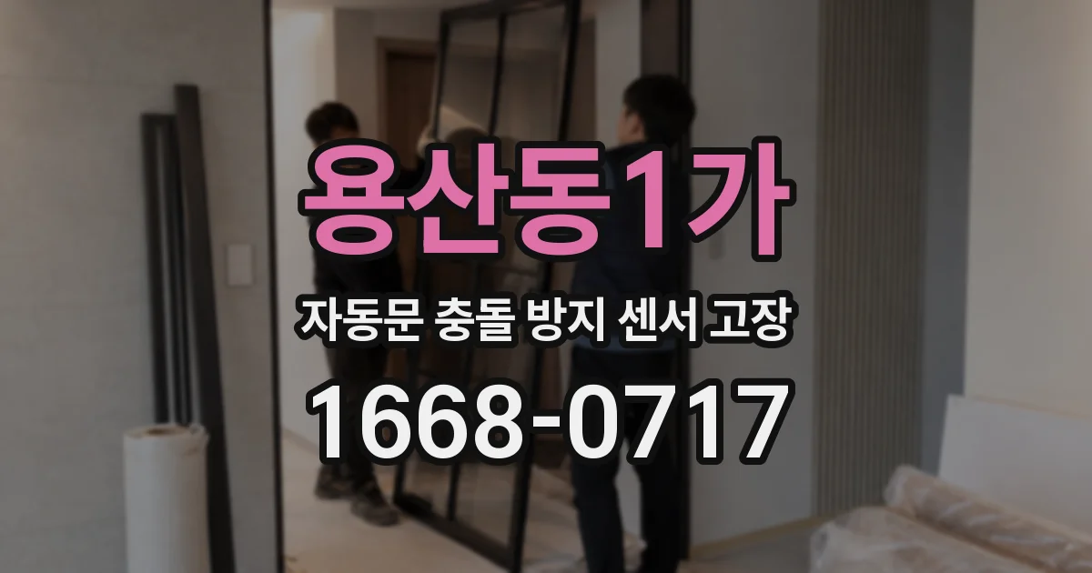 용산동1가 자동문 충돌 방지 센서 고장