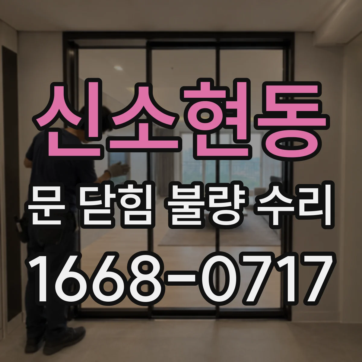신소현동 문 닫힘 불량 수리