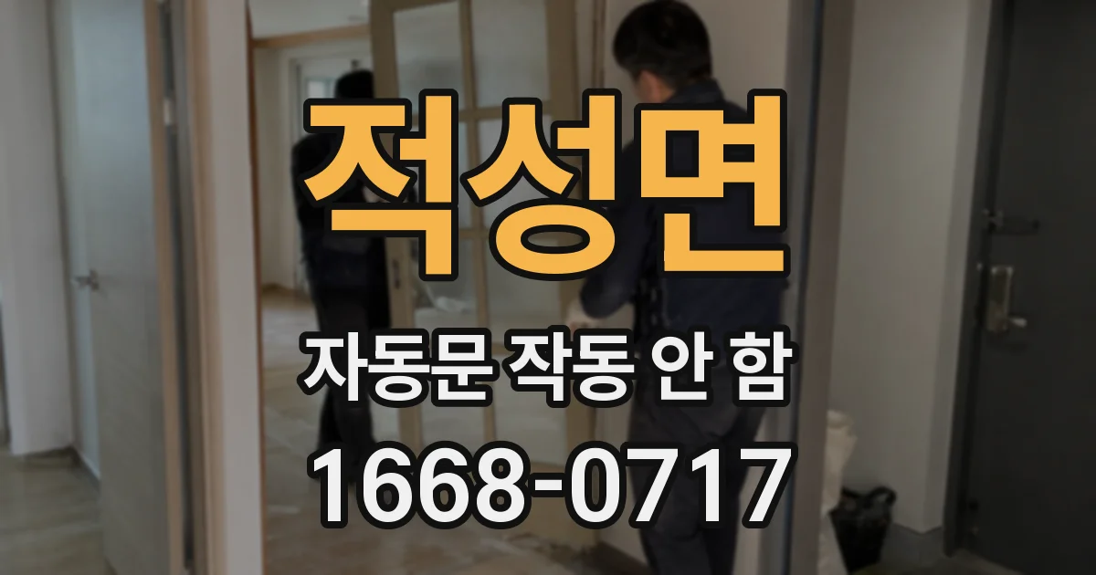 적성면 자동문 작동 안 함