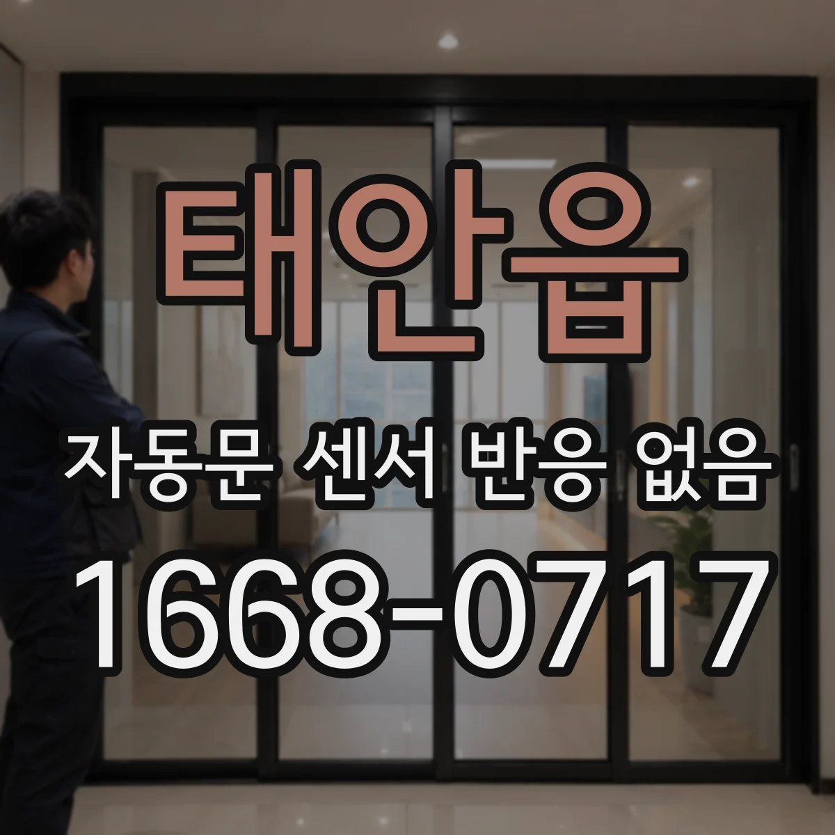 태안읍 자동문 센서 반응 없음
