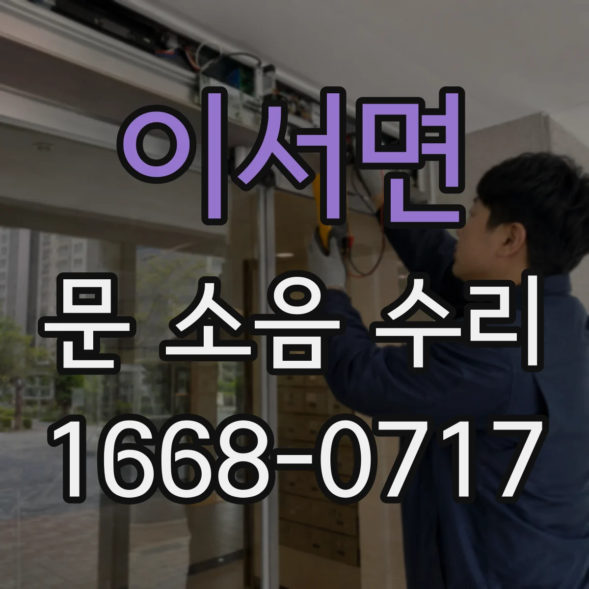 이서면 문 소음 수리 현관문 힌지 삐걱거림 원인 진단과 조치