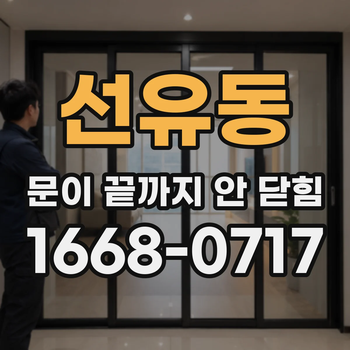 선유동 문이 끝까지 안 닫힘