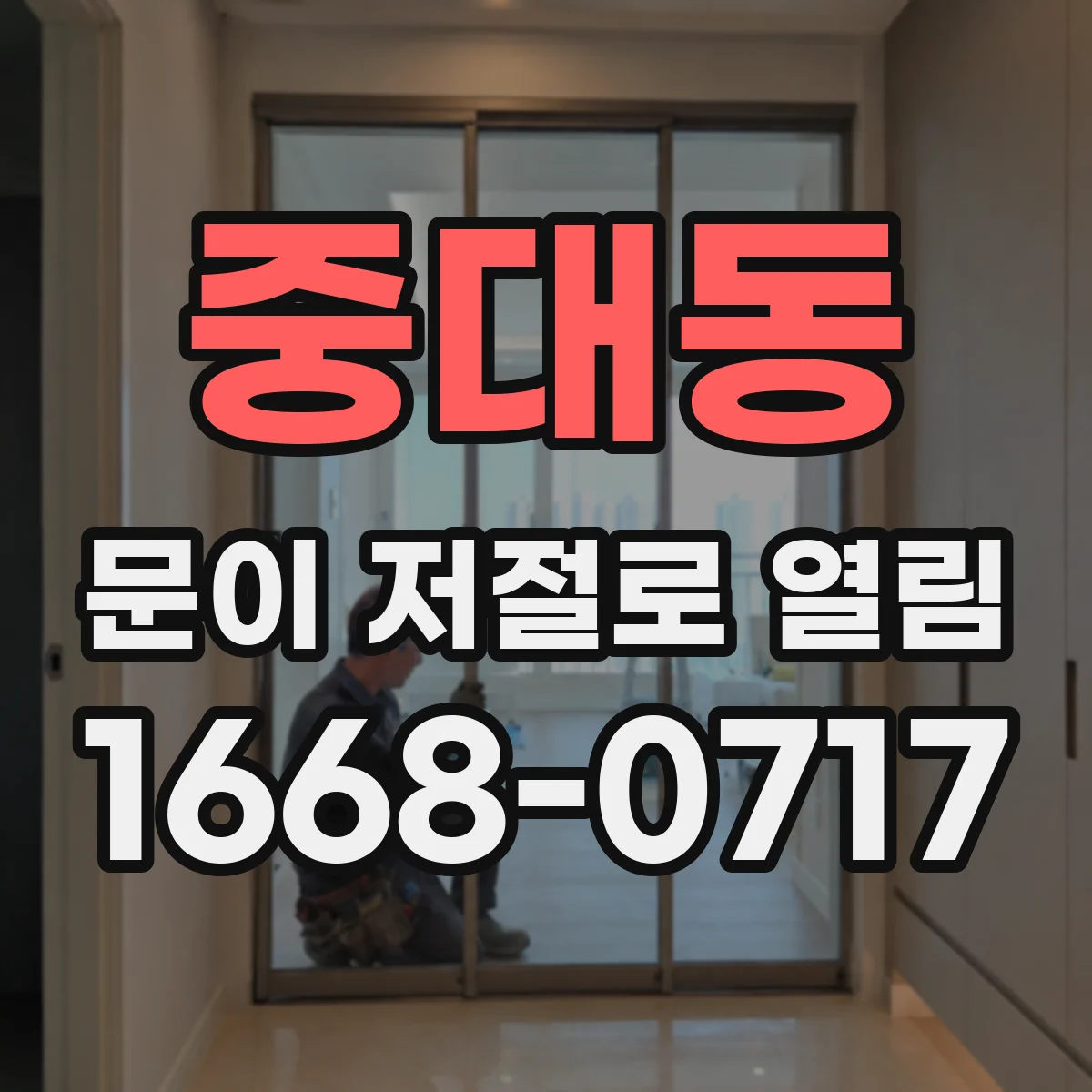 중대동 문이 저절로 열림