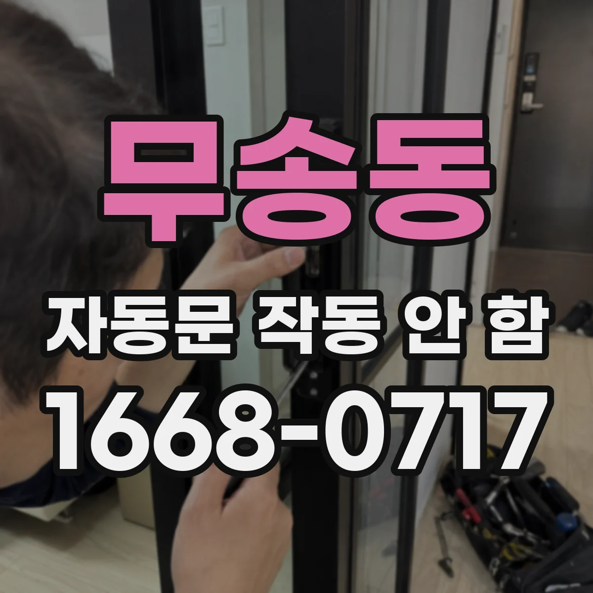 무송동 자동문 작동 안 함