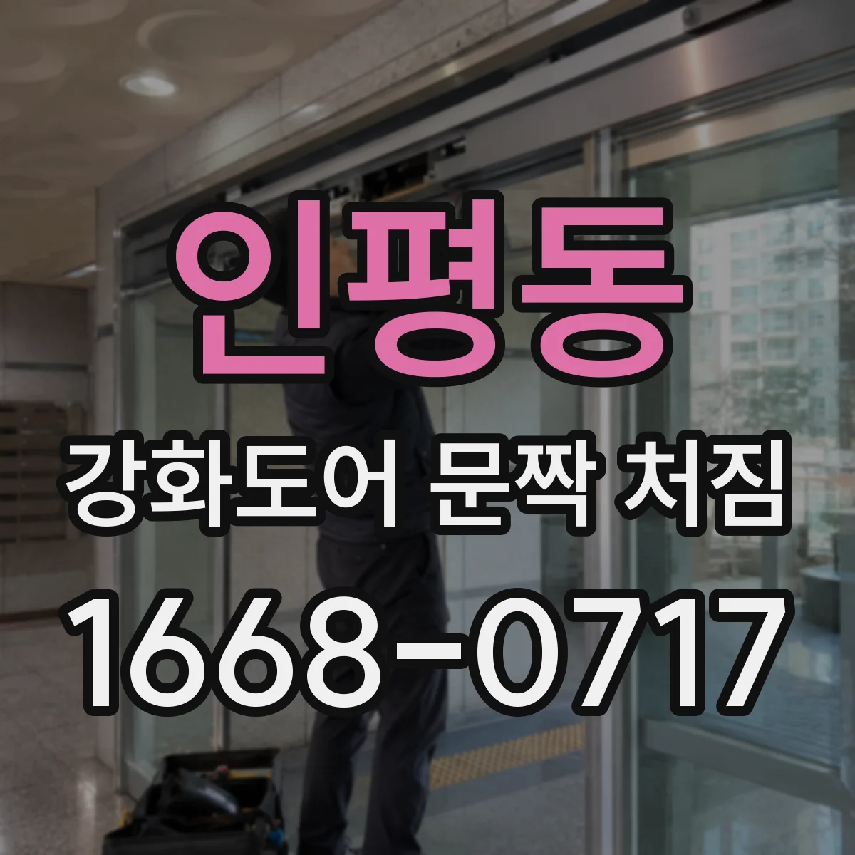 인평동 강화도어 문짝 처짐
