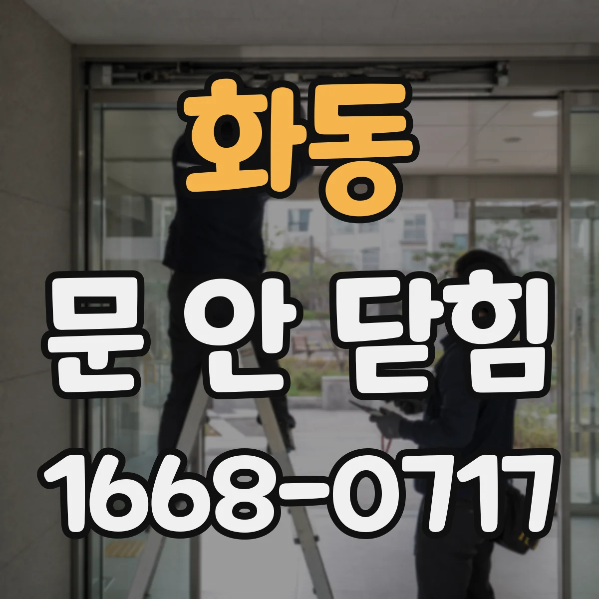 화동 문 안 닫힘