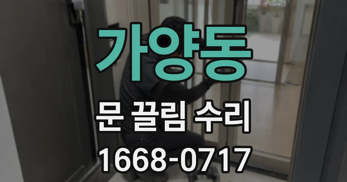 가양동 문 끌림 수리