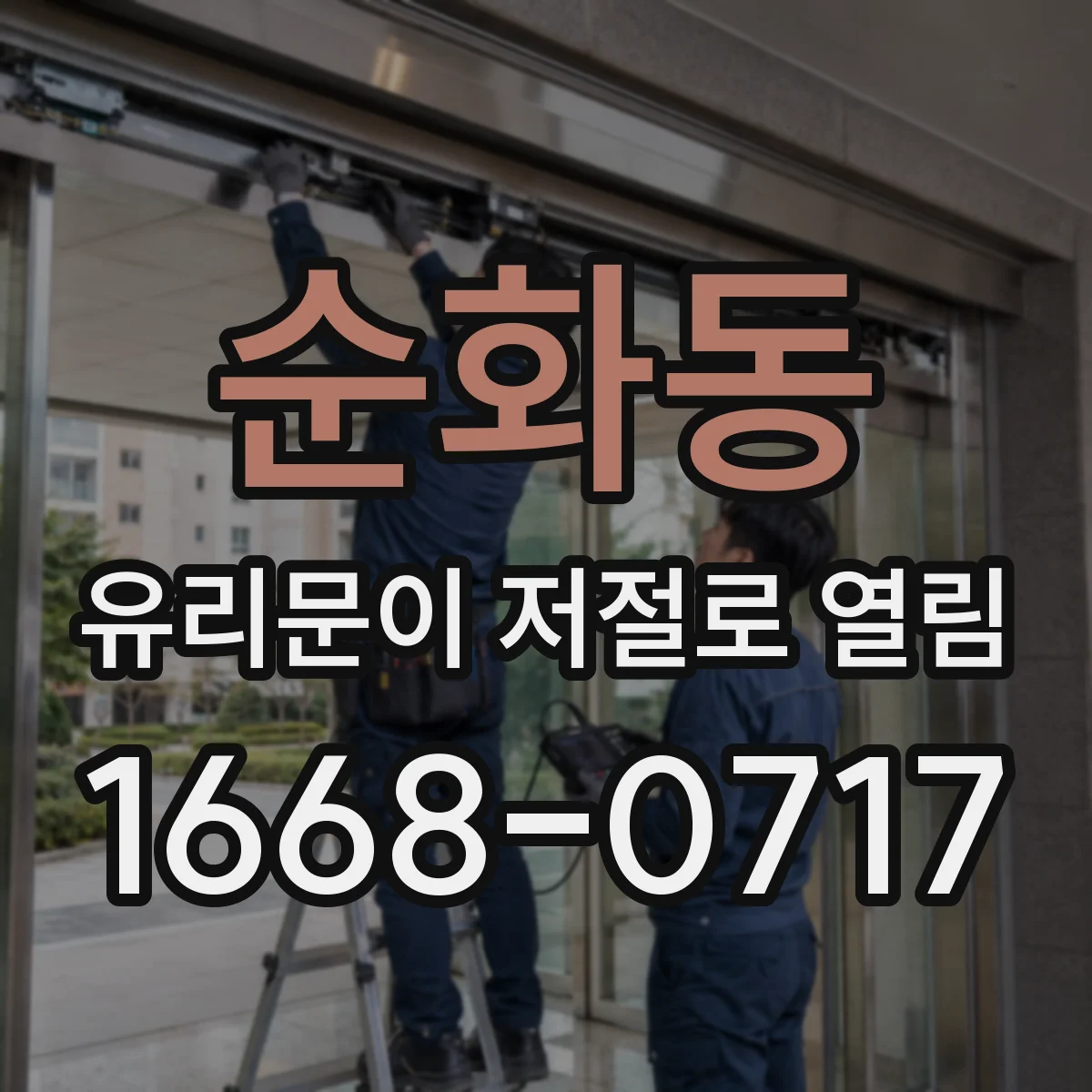 순화동 유리문이 저절로 열림