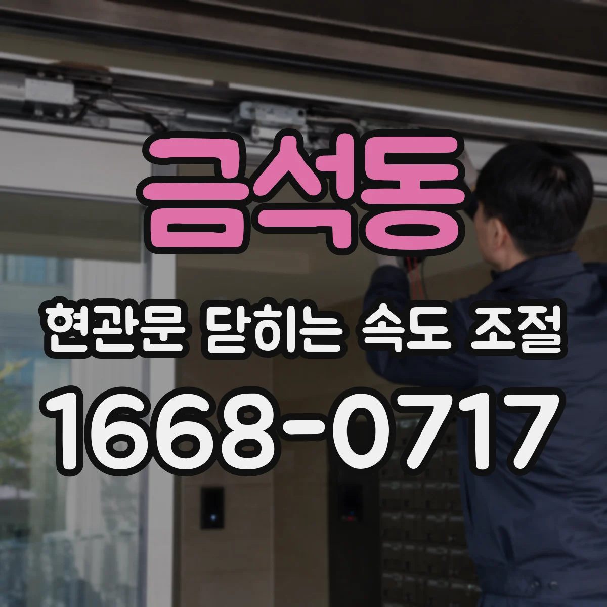 금석동 현관문 닫히는 속도 조절