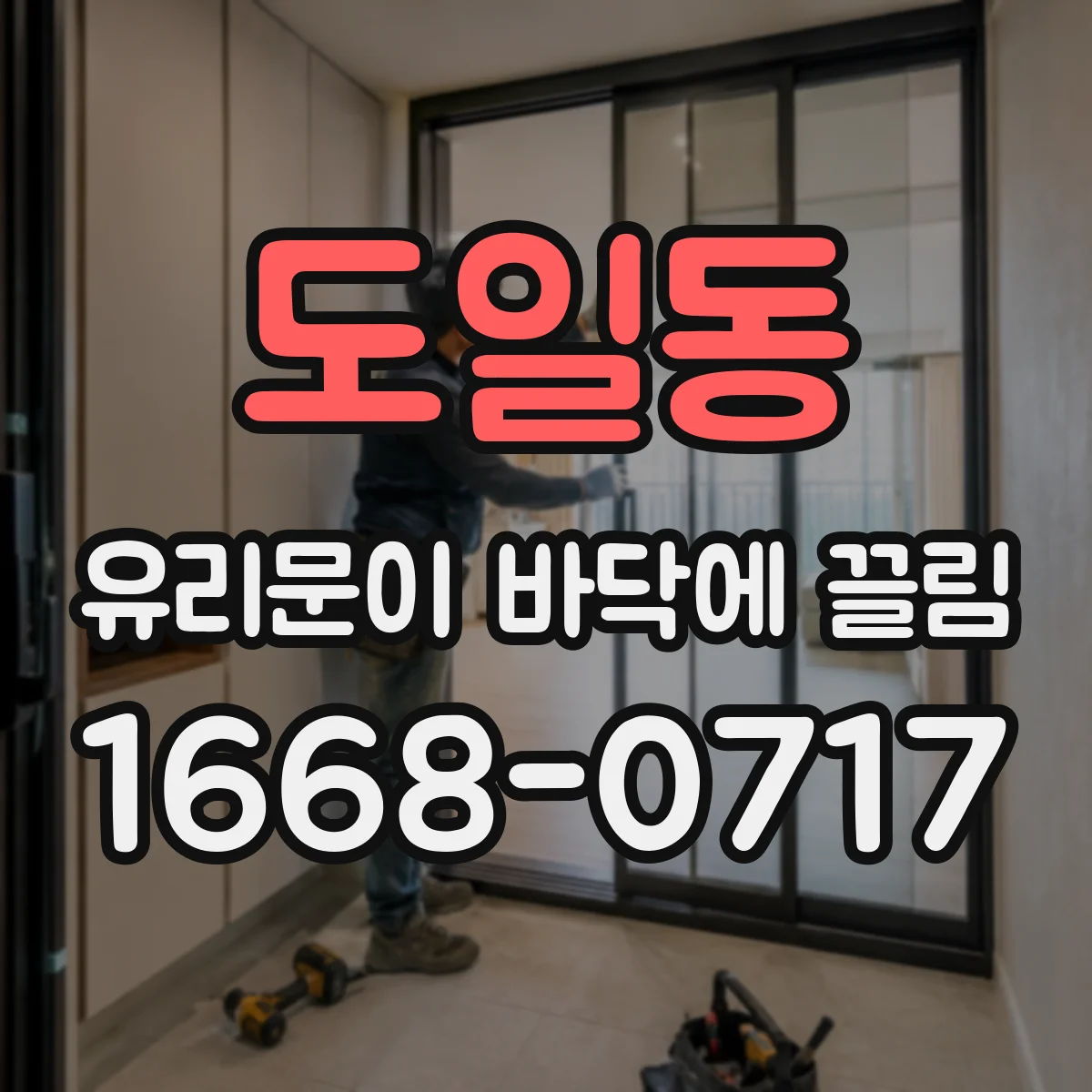 도일동 유리문이 바닥에 끌림