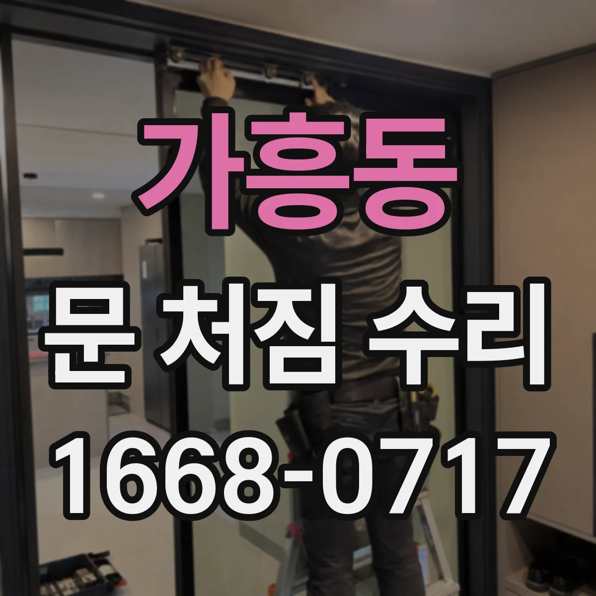 가흥동 문 처짐 수리