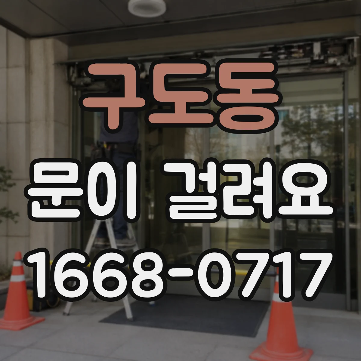 구도동 문이 걸려요