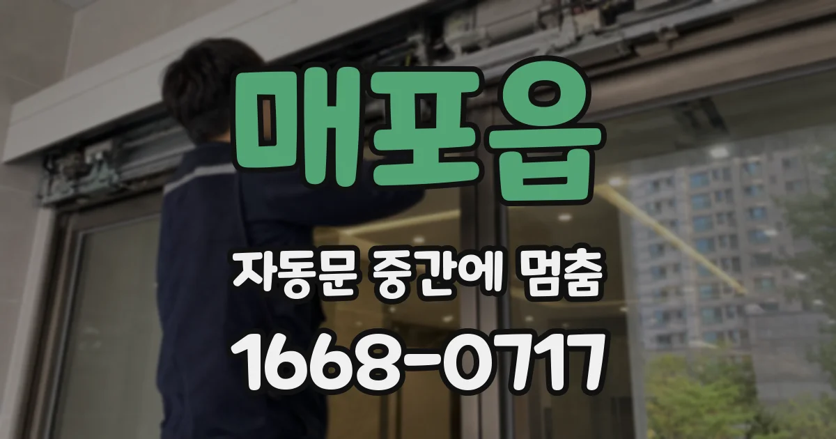 매포읍 자동문 중간에 멈춤